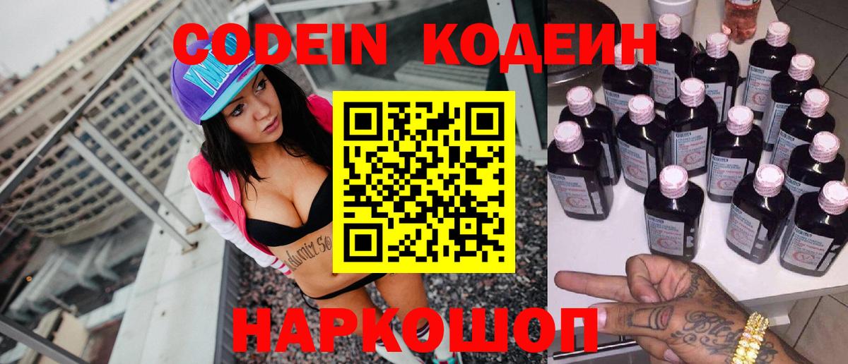 Codein напиток Lean (лин)  Codein Purple Drank  Менделеевск  Вход с VPN 